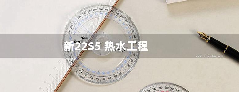 新22S5 热水工程